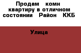 Продам 2-комн. квартиру в отличном состоянии › Район ­ ККБ › Улица ­ 1-го Мая › Дом ­ 302 › Общая площадь ­ 45 › Цена ­ 2 200 000 - Краснодарский край, Краснодар г. Недвижимость » Квартиры продажа   . Краснодарский край,Краснодар г.